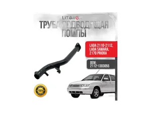Трубка водяного насоса LADA Vesta, Гранта, Калина, Приора 1.6л (106 л/с дв.16-кл .21127 или 21129), артикул 2170-1303055