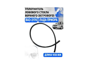 Уплотнитель лобового стекла ВАЗ 2170-2172 Приора, верхний "молдинг", L=1031мм. (21700-5206070-00)