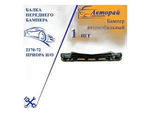 Усилитель бампера ВАЗ-2170 Приора переднего (балка) пластик "Оригинал", артикул 21700-2803132-00