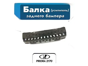 Усилитель бампера ВАЗ-2171 Приора седан заднего (балка), артикул 21700-2804142-00