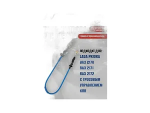 Трос сцепления ВАЗ 2170-2172 Приора, с тросовым приводом КПП, L=1030мм., цвет синий, повышенный ресурс, сделан по ГОСТу (AVP SC21702F), артикул 21702-1602210 СИНИЙ