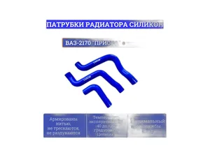 Патрубок радиатора ВАЗ 2170-2172 Приора дв.16кл., с кондиционером, к-т 3шт., силиконовые, артикул 2172-1303002
