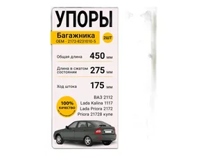 Амортизатор багажника ВАЗ-2172 Приора с креплением (к-т 2 шт), артикул 21720-8231010-00