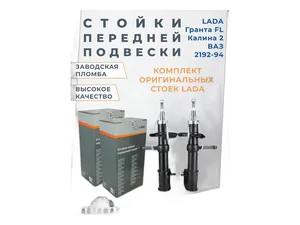 Амортизатор ВАЗ LADA Granta, Kalina-2 CROSS передний (СТОЙКА) газовый правый — ракурс 1