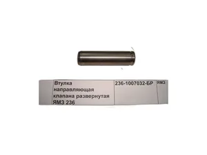 Втулка направляющая клапана ЯМЗ 236, 238, 240, 7511 (236-1007032-В1), артикул 236-1007032-Б
