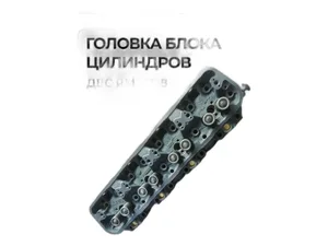 Головка блока цилиндров ЯМЗ 238, в сб. с клапанами ПАО Автодизель, г. Ярославль — ракурс 2