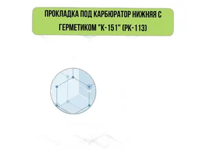 Прокладка карбюратора К-151 нижняя (1,50 мм) с герметиком, артикул 24-151-1107015-113-Г