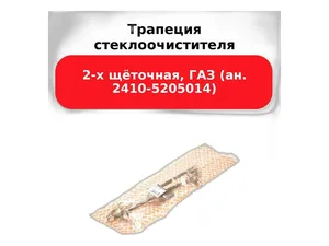 Трапеция стеклоочистителя ГАЗ 2410, 31029, 3110, 31105, 3102 Волга, без моторедуктора (2410-5205010, СЛ136Д-5205400, НН 806)