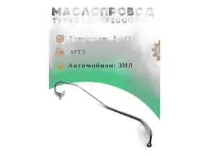 Трубка турбокомпрессора ГАЗ-33081, Садко, Вепрь маслоподводящая, артикул 245-1118010-У