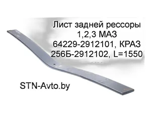 Лист №1-3 рессоры задней КРАЗ 255, 1550х100х14, артикул 255Б-2912101