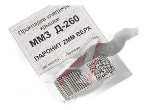 Прокладка клапанной крышки тр. МТЗ 1221 дв.ММЗ 260, верхняя, армированный каркас, силикон, артикул 260-1003109 Б