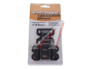 Направляющие сдвижной двери ГАЗ 2705, 2217 (бесшумные) пластм. к-т, артикул 2705-6425310/34