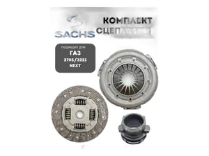 Комплект сцепления Г-3302 Next (2.8, 120л.с., 280 Нм, 240мм) муфта (3151231031) (SACHS), к-т