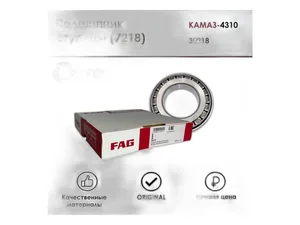 Подшипник ступицы КамАЗ-4310, 4208, мосты КамАЗ, МАЗ, КрАЗ, тракторы, спецтехника (90x160x32,5), артикул 30218