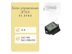 Блок управления ЭПХХ ВАЗ 2108-21099, 2113-2115 дв.карб. (аналог 5003.3761), артикул 31.3763