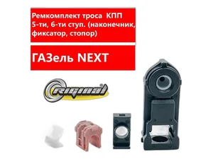 Р/к троса переключения передач MКПП Газель NEXT, артикул 3132-1707577