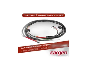 Жгут проводов подкапотный УАЗ Хантер дв.ЗМЗ 409, Евро 2, с 2007г.вып. (315195372401010), артикул 3151-95-3724010-10