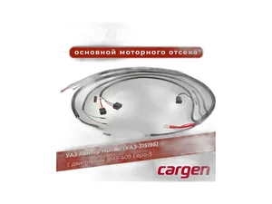 Жгут проводов подкапотный УАЗ Хантер дв.ЗМЗ 409, Евро 3 (315195372401050), артикул 3151-95-3724010-50