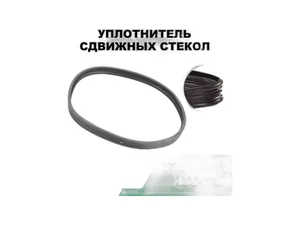 Уплотнитель стекла УАЗ 31519 Хантер, сдвижных стекл надставки двери