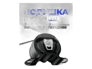 Подушка двигателя УАЗ 3151 Хантер, 3160, 3163 Патриот дв.ЗМЗ 409, 514, передняя (31630-1001020-10), артикул 3160-1001020 Ю