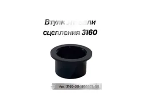 Втулка педали сцепления УАЗ-469, 315195 Hunter, 3163 Patriot, артикул 316000-1602072-00