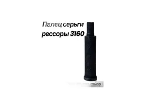 Палец рессоры УАЗ Патриот, Хантер (задней), артикул 316000-2912478-00