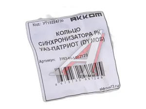 Кольцо синхронизатора УАЗ 3163 Патриот, РК DYMOS (48261Е00015), артикул 3163-80-1802120 ZF