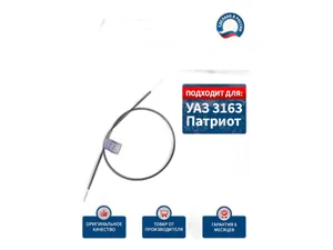 Тяга управления отопителем УАЗ 3163 Патриот, L=1082мм., цвет чёрный (AVP OL3163)