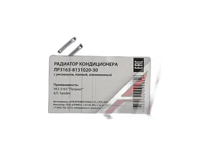 Радиатор кондиционера УАЗ 3163 "Патриот" Sanden паяный (с ресивером), артикул 3163-8131020-30