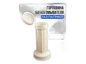 Бачок омывателя УАЗ Патриот, ВАЗ-2108-21099, 2113-2115 в СБ с 2 насосами "Оригинал", артикул 316300-5208045-00