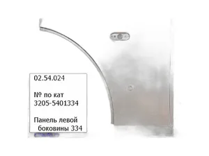 Панель боковины ПАЗ-3205 левой боковины, передняя нижняя, артикул 3205-5401334
