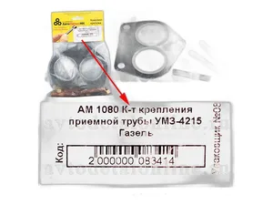Р/к крепления приемной трубы Газель дв. 406, 405 (1 прокладка +4 шпильки +8 гаек) ф/уп. ГАЗ "Оригинал", артикул 3302-1203800