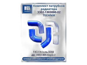 Патрубки радиатора Г-3302 дв. 405 Е-2 (к-т 5шт.) СИЛИКОН RS-Detal, к-т, артикул 3302-1303000-02RS