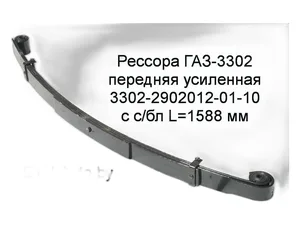 Рессора передняя ГАЗель, ГАЗель Бизнес, 4-х листовая, усиленная, толщина листа №2-11мм., в сб. с сайлентблоками, L=1566мм. (3302-2902010-01-10) ЧМЗ ОАО, г. Чусовой — ракурс 1