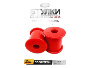 Втулка стойки стабилизатора ГАЗ 2217, 2705 средн. "бочонок"(к-т. 2 шт.) (2226) "СЭВИ-ЭКСПЕРТ", артикул 3302-2916042