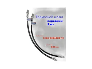 Шланг тормозной Газель, Соболь передний ДЗТА г.Димитровград — ракурс 1