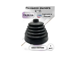 Пыльник рычага КПП ГАЗель, Соболь, колпак, артикул 3302-5107090