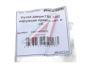 Ручка двери ГАЗ 3302, наружная правая. 3302-6105152 "ШАНС+"