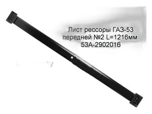 Лист рессоры № 2 ГАЗ-53, 3307, 3309 передней с чашками "Оригинал" ГАЗ г.Н.Новгород — ракурс 1