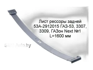 Лист рессоры № 1 ГАЗ-53, 3307, 3309, ГАЗон NEXT задней (коренной) "Оригинал", артикул 3309-2912015
