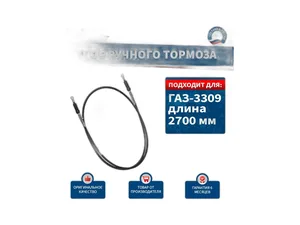 Трос ручного тормоза ГАЗ 3309, удлинённая база, передний, L=2700мм., цвет чёрный (AVP RT33090682527), артикул 3309-3508068-2527 ЧЁРНЫЙ