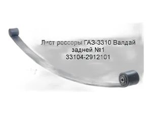 Лист №1 рессоры задней ГАЗ 33104 Валдай, в сб. с сайлентблоками (33104-2912015) ЧМЗ ОАО, г. Чусовой — ракурс 2