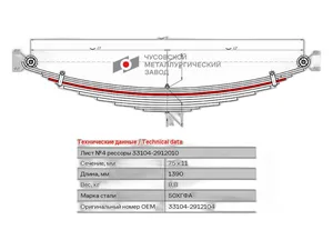 Лист №4 рессоры задней ГАЗ 33104, 33106 Валдай, 1390х75х11мм., на 11-ти листовую (13.33104-2912010), артикул 33104-2912104