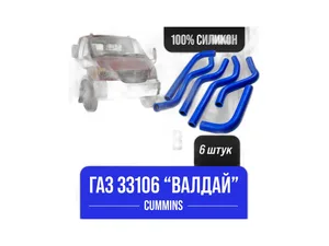Патрубок отопителя ГАЗ 33106 Валдай дв.Cummins 3.8, к-т 6шт., силиконовые, красные, синие, артикул 33106-8120000