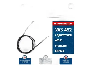 Трос газа УАЗ 3741, 2206, 3303, 3909 дв.ЗМЗ 409, Евро 4, L=2000мм. (AVP AS374108), артикул 374108-1108050 АП ЧЁРНЫЙ