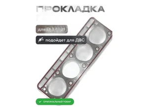 Прокладка головки блока цилиндров дв.ЗМЗ 4021, круглые отв., артикул 4021-1003020 КРУГЛ.