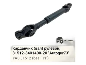 Вал карданный рулевого управления УАЗ-469, 3151 без ГУРа, артикул 42000.315120-3401400-20