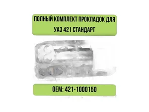Комплект прокладок двигателя УАЗ дв. УМЗ-421, 4213 (полный) "Оригинал", артикул 421.1000150