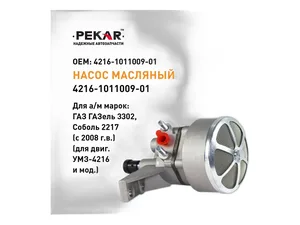 Насос масляный ГАЗель Бизнес, Соболь Бизнес, ГАЗель NEXT, Соболь NEXT, УАЗ дв.УМЗ 417, 421, 4216, 4215, 4213, 4178, 4218, Evotech 2.7, А274 (4216-1011009-02, 451М-1011009, 451М-1011009-02, LOP 0351, LOP 03216, KNG-1011009-60, KNU-1011010-41) ПЕКАР г.С.Петербург — ракурс 1