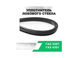 Уплотнитель ветрового стекла ГАЗ 3307, 4301, 3306, 3308, 3309